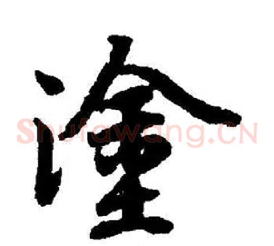 塗
