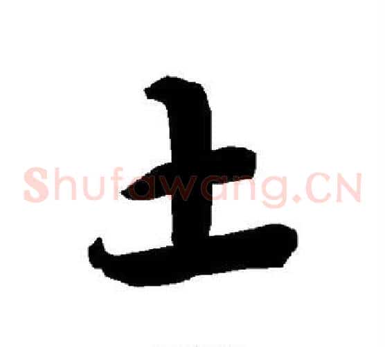 土