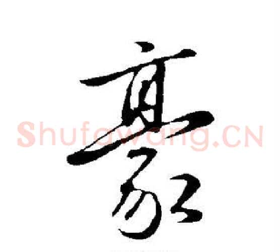 豪