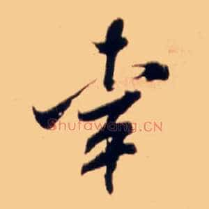 幸