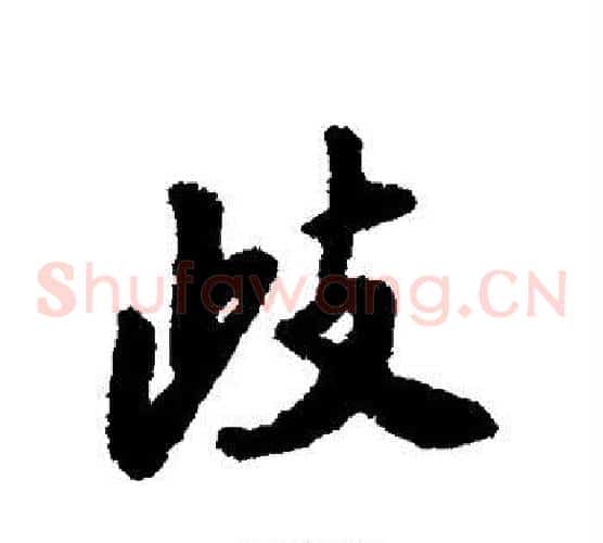 歧
