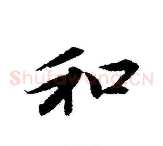 和