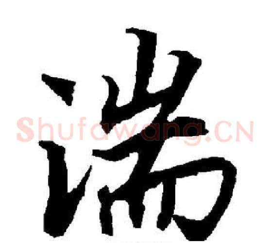 湍