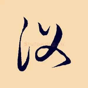 復