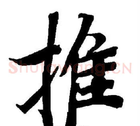 推