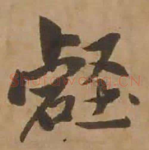 壑