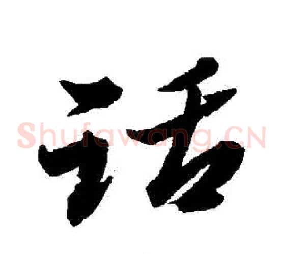 話