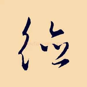 德