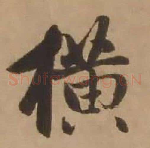 横