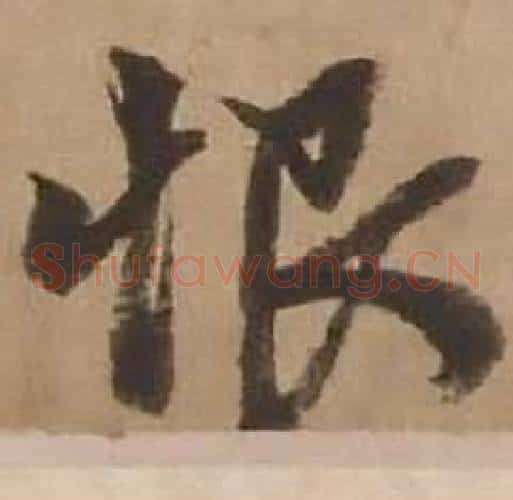 恨