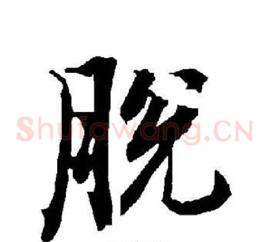 脱
