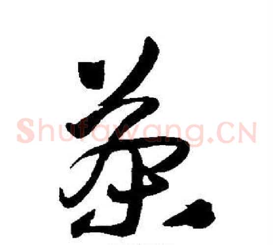 茶