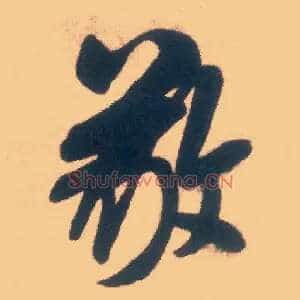 敬