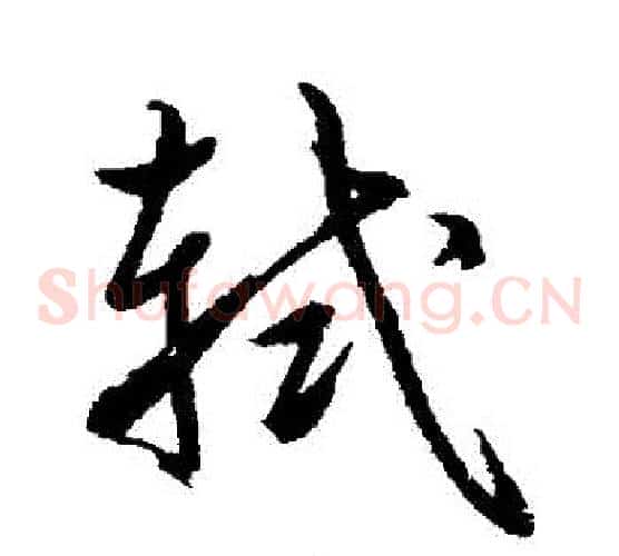 軾