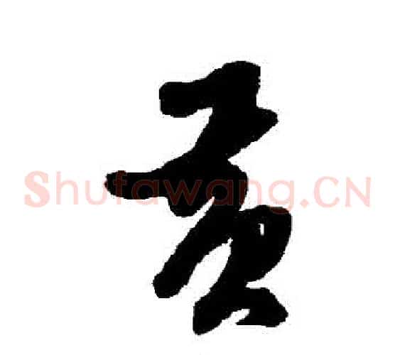 黃