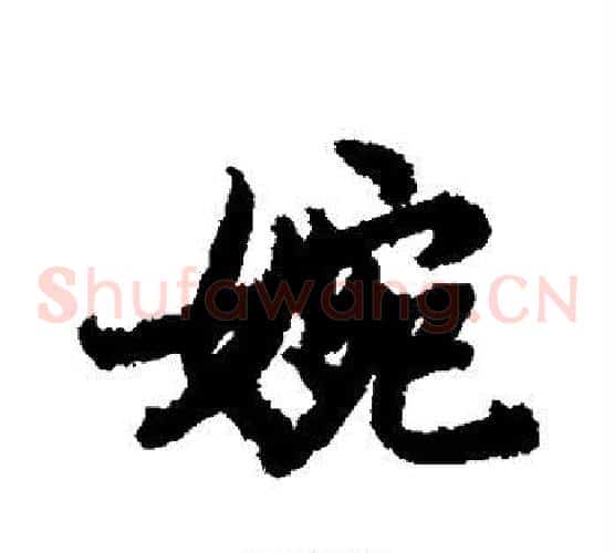 婉