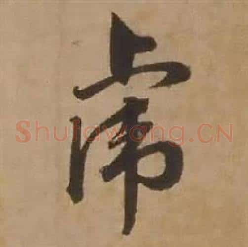 虎