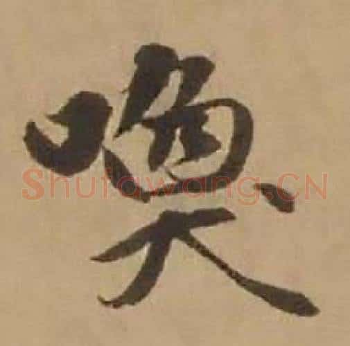 唤