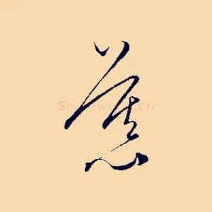 慕