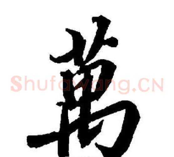 万