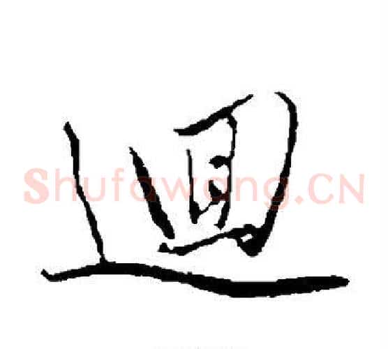 回