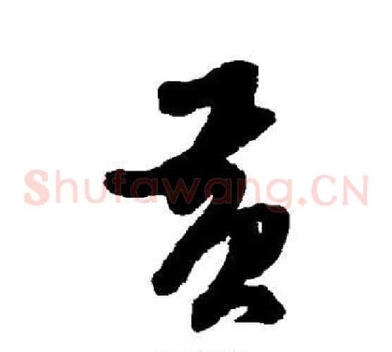 黄