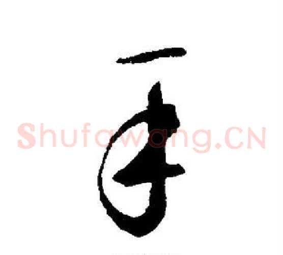 手