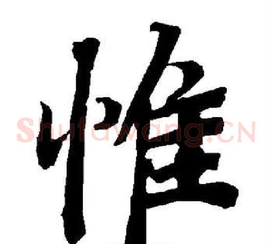 惟