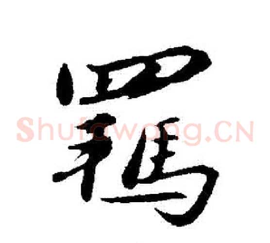 羈