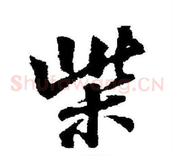 柴