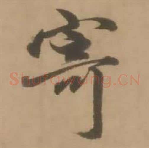 寄