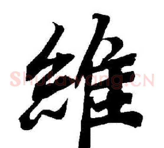 維