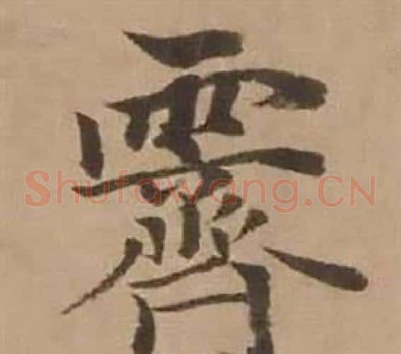 霽