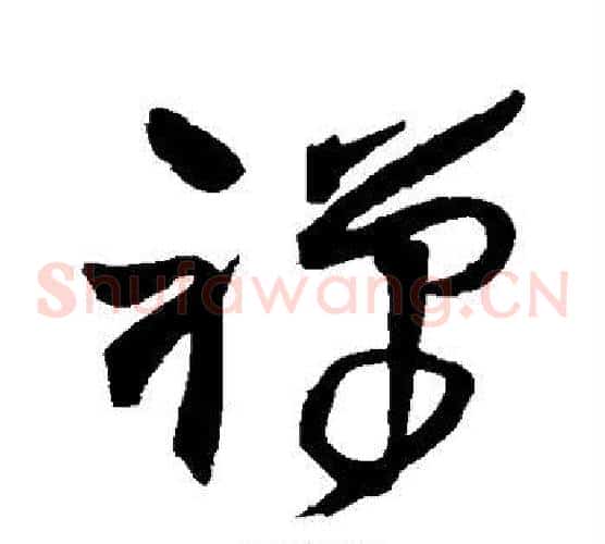 禅