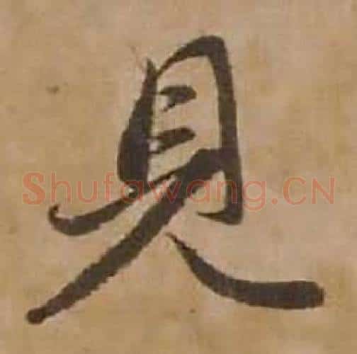 見