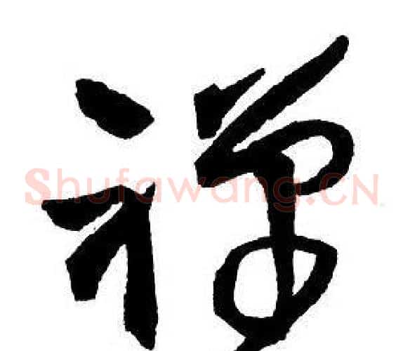 禪