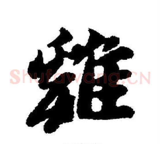 鸡
