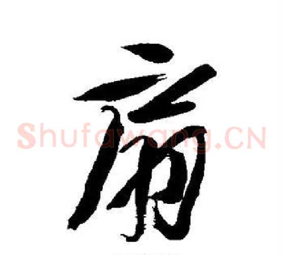 扇