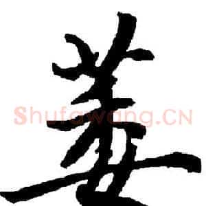 萎
