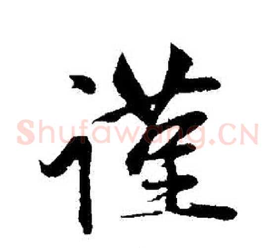 謹