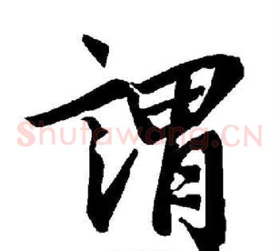 谓