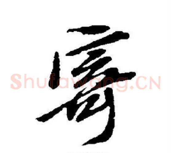 寄