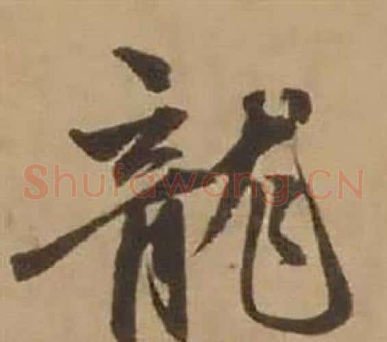 龍