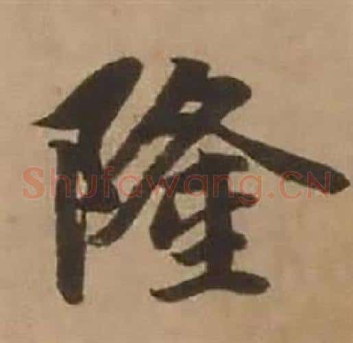 隆