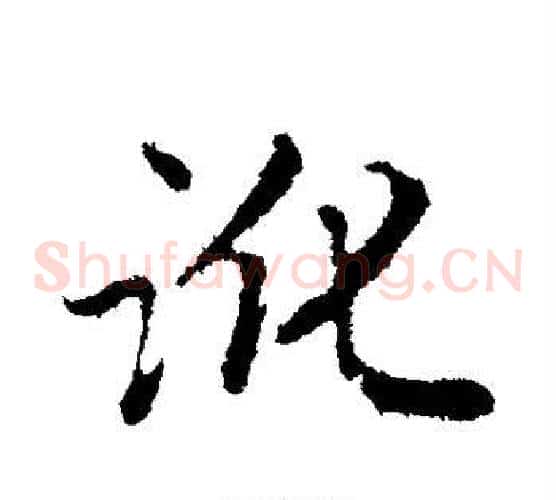 讹