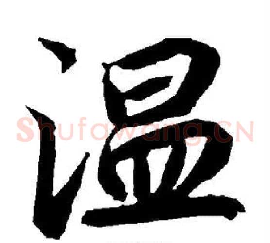 温