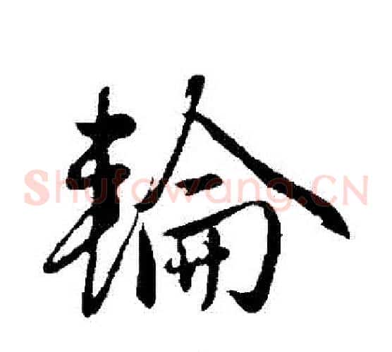 輪