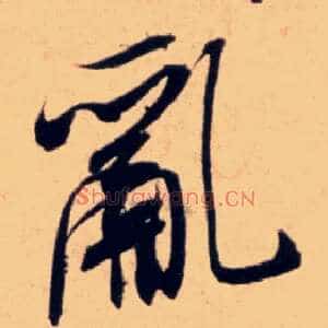 乱