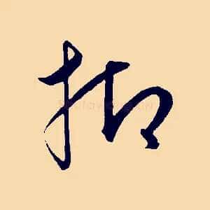 抑