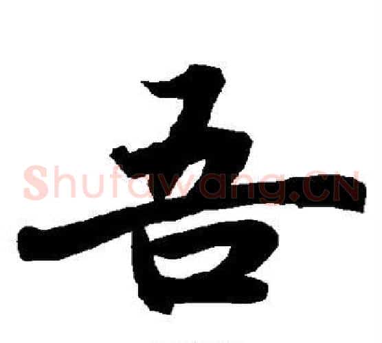 吾